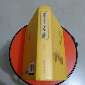 中华上下五千年（史学经典全本典藏）