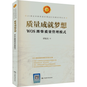 质量成就梦想 WOS潍柴质量管理模式 9787506699761 谭旭光