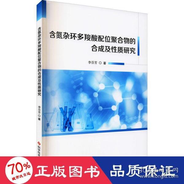 含氮杂环多羧酸配位聚合物的合成及性质研究