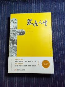 B  点亮人生: 百名华科学子20年创新创业