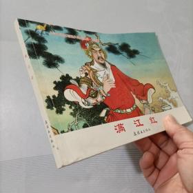 满江红 - 小学生连环画课外阅读系列