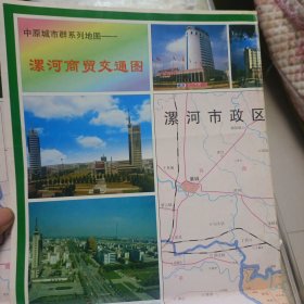 漯河市商貿(mào)交通圖:中原城市群系列地圖