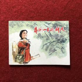井冈山上的新人 连环画 艺术品