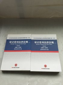 审计常用法律法规（修订版套装上下册）/《审计常用法律法规与定性处理处罚依据汇编》丛书