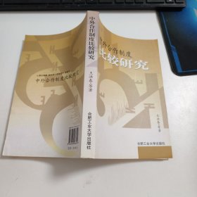 中外合作制度比較研究 L186