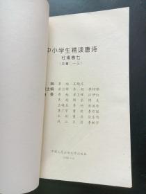 中小学生精读唐诗杜甫卷7