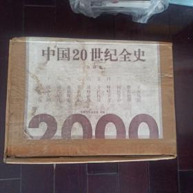 原盒原包装，中国20世纪全史.全10卷，精装，正版新书未拆封的，几乎全新