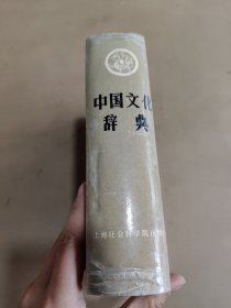 中国文化辞典