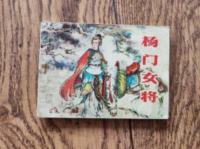 杨门女将（连环画）