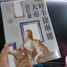 叶卡捷琳娜大帝回忆录