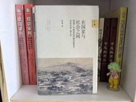 在国家与社会之间——明清广东地区里甲赋役制度与乡村社会（增订版）