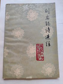 刘禹锡诗选注