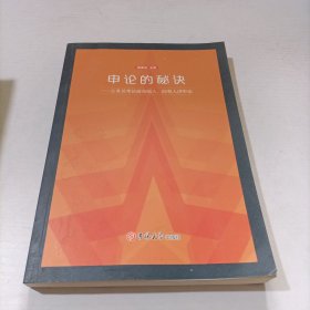 申论的秘诀：公务员考试前命题人、阅卷人讲申论