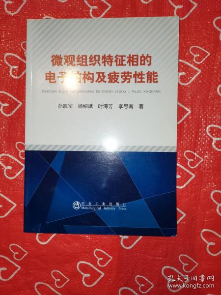 微观组织特征相的电子结构及疲劳性能