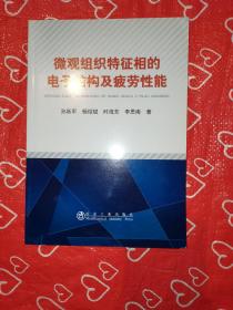 微观组织特征相的电子结构及疲劳性能