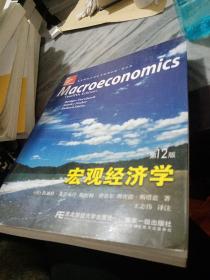 宏观经济学（第12版）/高等院校双语教学适用教材·经济学