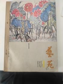 艺苑 1985年1-4期 馆藏