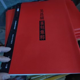 中国篆刻集萃系列：吴昌硕篆刻集粹
