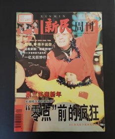 新民周刊 创刊号