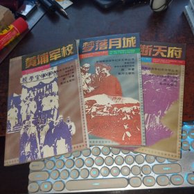 中国解放战争纪实文学丛书（梦落月城、魂断天府、黄埔军校，3本合售）