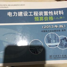 电力建设工程装置性材料预算价格（上册、下册）（2013年版）