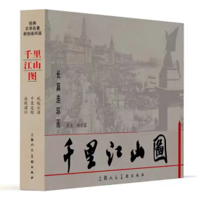 【下单后预计一周内发货】长篇连环画 千里江山图（全3册）经典文学名著新创连环画：千里追踪+风起云涌+决战浦江