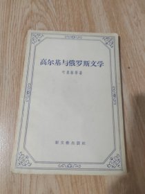 高尔基与俄罗斯文学