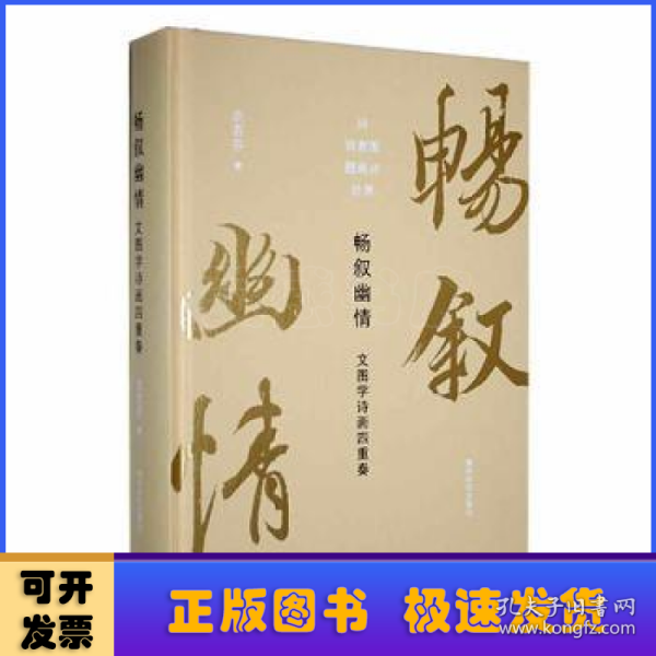 畅叙幽情：文图学诗画四重奏