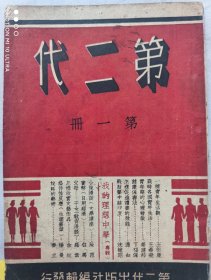 民国创刊号《第二代》