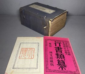 （品极好）早期古籍博文馆刻本：《行书类纂》线装1函12册全