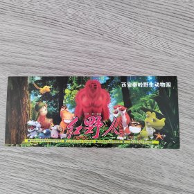 书签——西安秦岭野生动物园 红野人