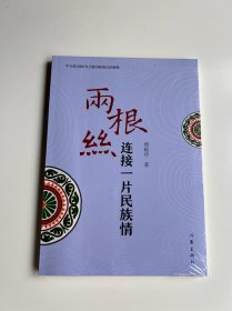 两根丝连接一片民族情