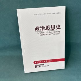 政治思想史：2021第3期