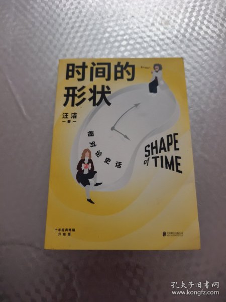 时间的形状：相对论史话