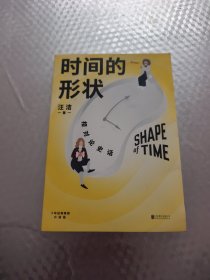 时间的形状:相对论史话