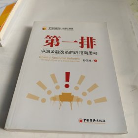 第一排：中国金融改革的近距离思考