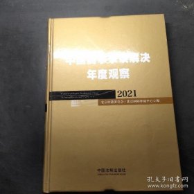 中国商事争议解决年度观察（2021）