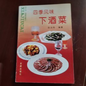 四季风味下酒菜