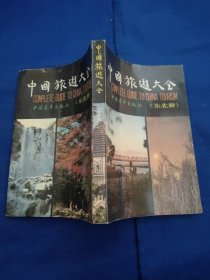 中國旅游大全，東北冊