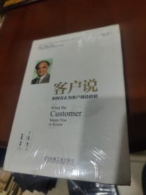 客户说：如何真正为客户创造价值（精装）