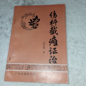 伤科截瘫证治(包邮)