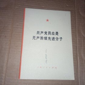 共产党员应是无产阶级先进分子