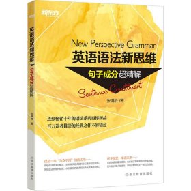 英语语法新思维——句子成分超精解