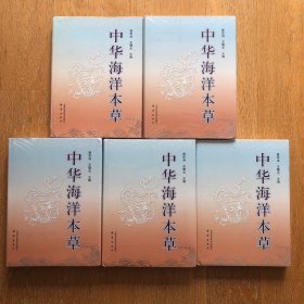中华海洋本草5册一套全 有四册未开封