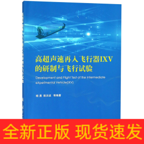 高超声速再入飞行器IXV的研制与飞行试验