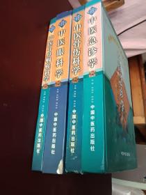 中国传统临床医学丛书，中医耳鼻咽喉科学，中医眼科学。中医骨伤科学，中医急诊学，4本