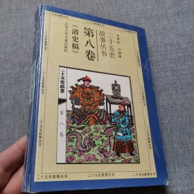 二十五史故事丛书（第八卷）