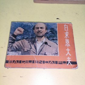 连环画白求恩大夫