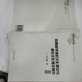 伯明翰学派的文化观念与通俗文化理论研究