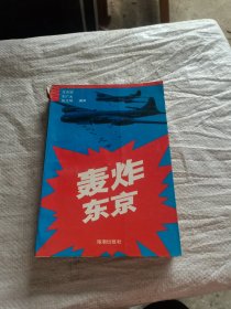 轰炸东京